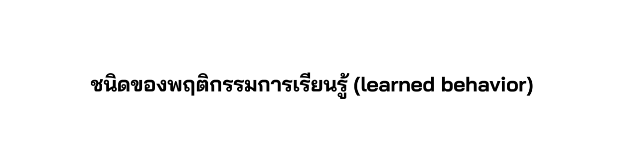 ชน ดของพฤต กรรมการเร ยนร learned behavior