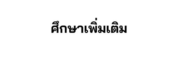 ศ กษาเพ มเต ม