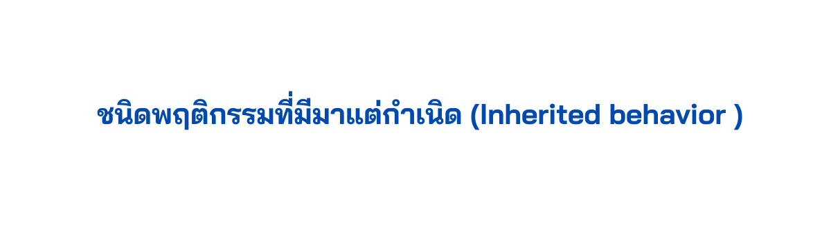 ชน ดพฤต กรรมท ม มาแต กำเน ด Inherited behavior