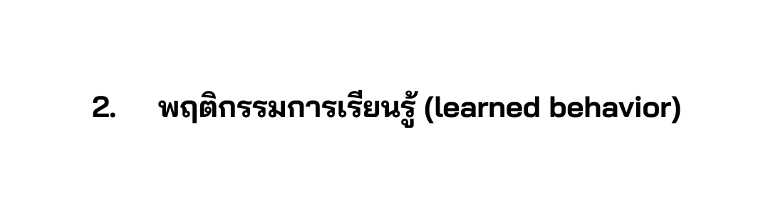 2 พฤต กรรมการเร ยนร learned behavior